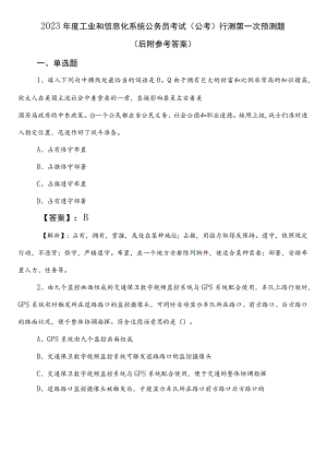 2023年度工业和信息化系统公务员考试（公考)行测第一次预测题（后附参考答案）.docx