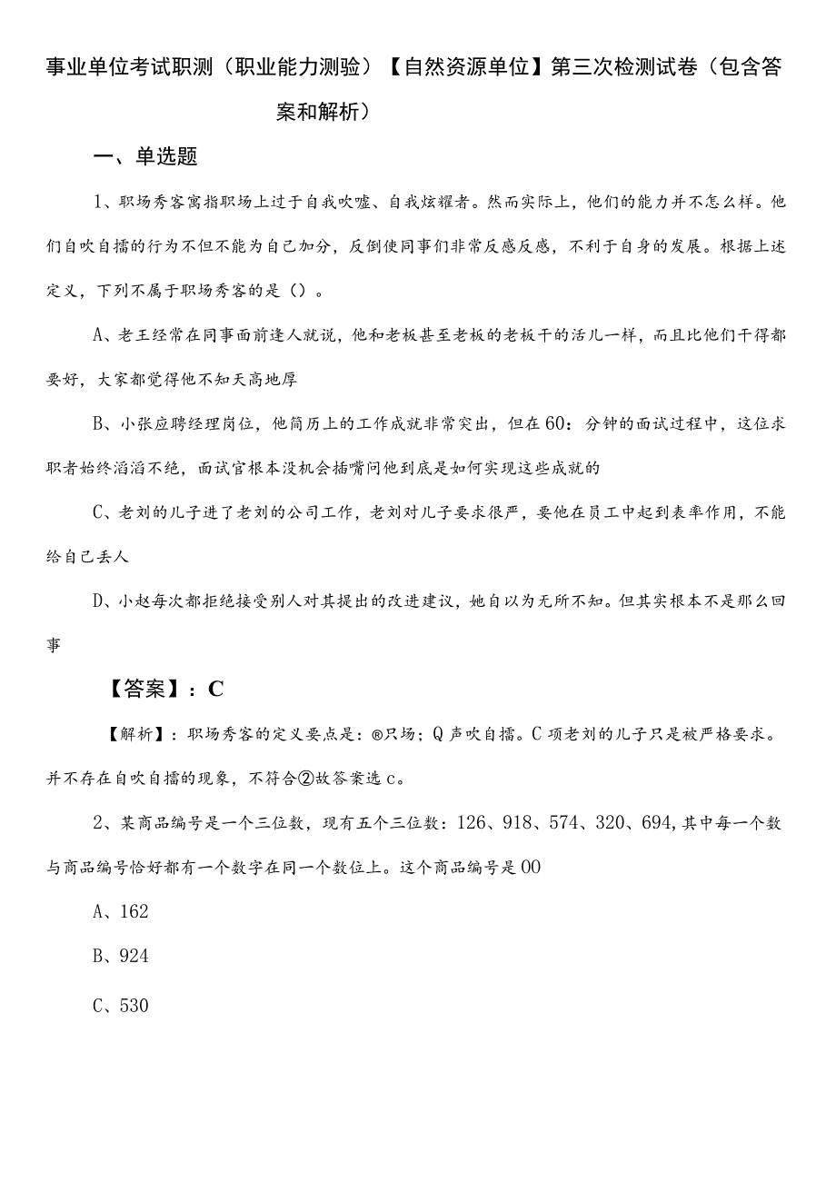 事业单位考试职测（职业能力测验）【自然资源单位】第三次检测试卷（包含答案和解析）.docx_第1页