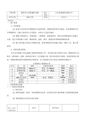 屋面技术交底(公司作业).docx