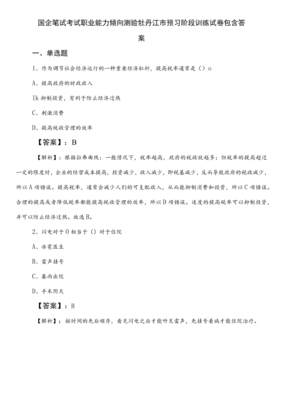 国企笔试考试职业能力倾向测验牡丹江市预习阶段训练试卷包含答案.docx_第1页