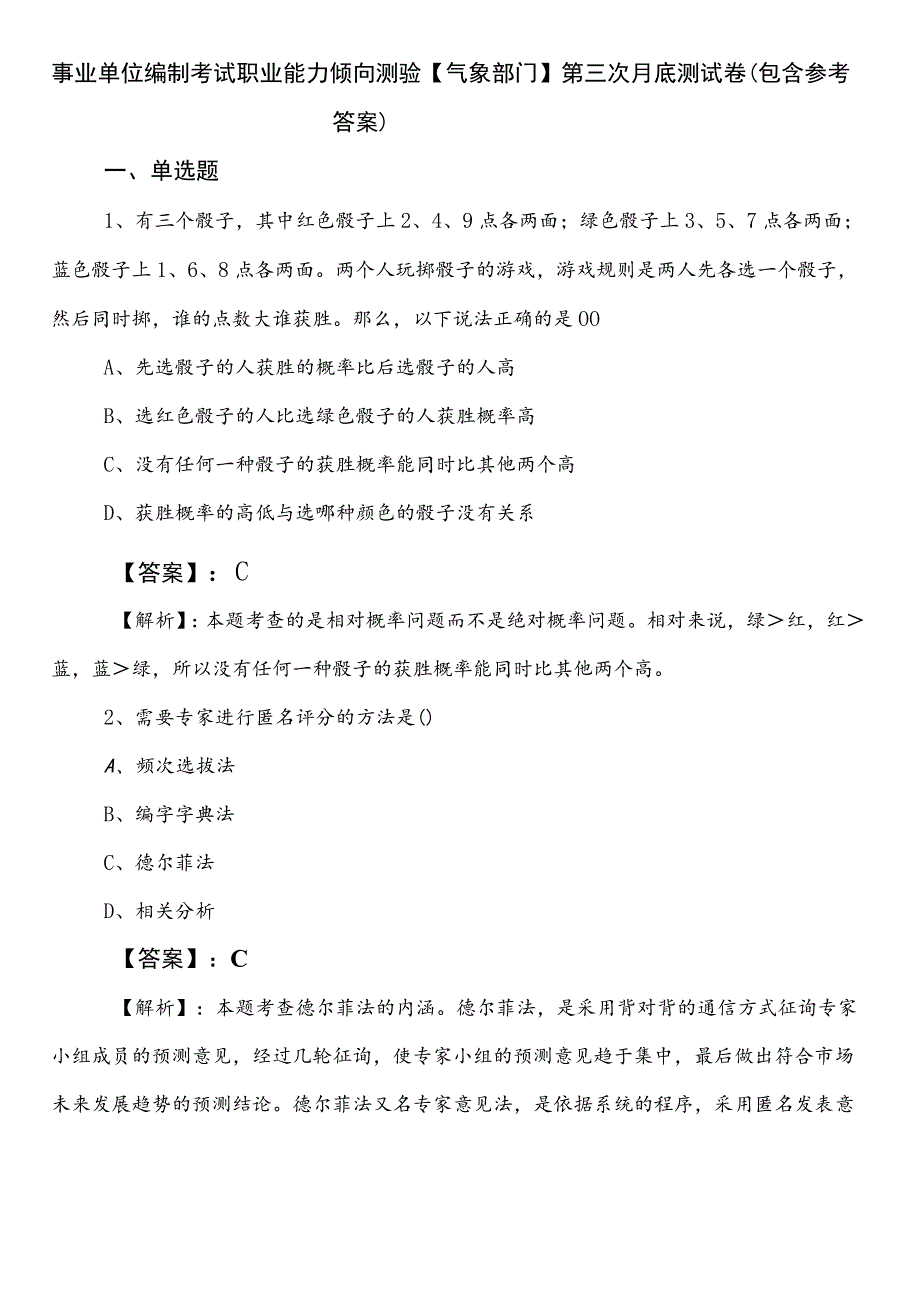 事业单位编制考试职业能力倾向测验【气象部门】第三次月底测试卷（包含参考答案）.docx_第1页