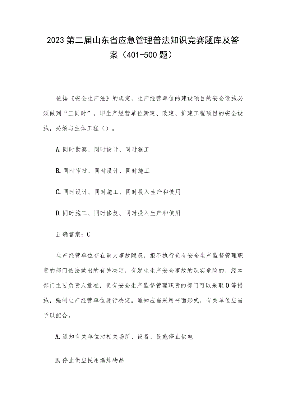 2023第二届山东省应急管理普法知识竞赛题库及答案（401-500题）.docx_第1页