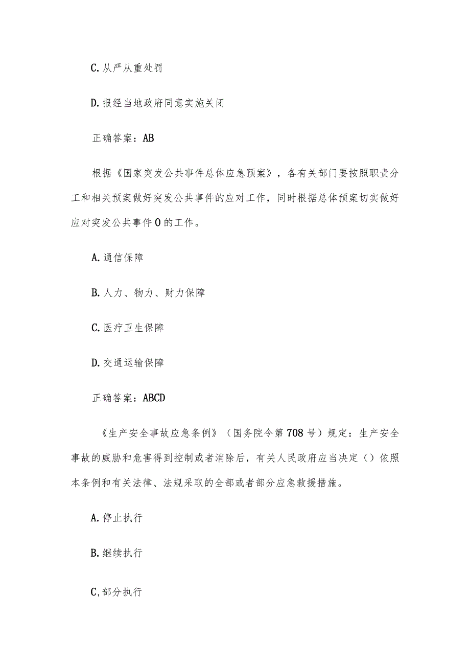 2023第二届山东省应急管理普法知识竞赛题库及答案（401-500题）.docx_第2页