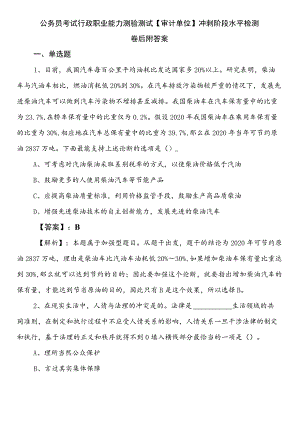 公务员考试行政职业能力测验测试【审计单位】冲刺阶段水平检测卷后附答案.docx