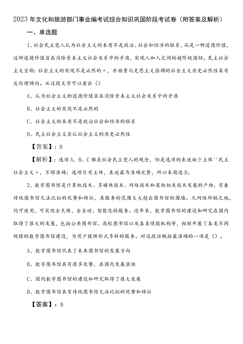 2023年文化和旅游部门事业编考试综合知识巩固阶段考试卷（附答案及解析）.docx_第1页