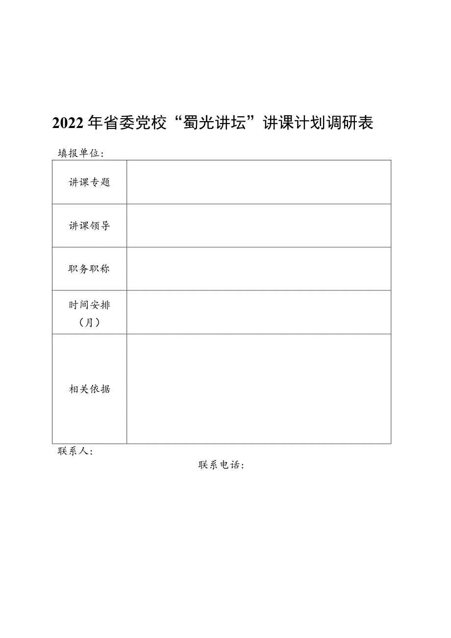 2022年省委党校“蜀光讲坛”讲课计划调研表.docx_第1页