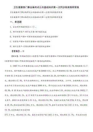 卫生健康部门事业编考试公共基础知识第一次同步检测卷附答案.docx