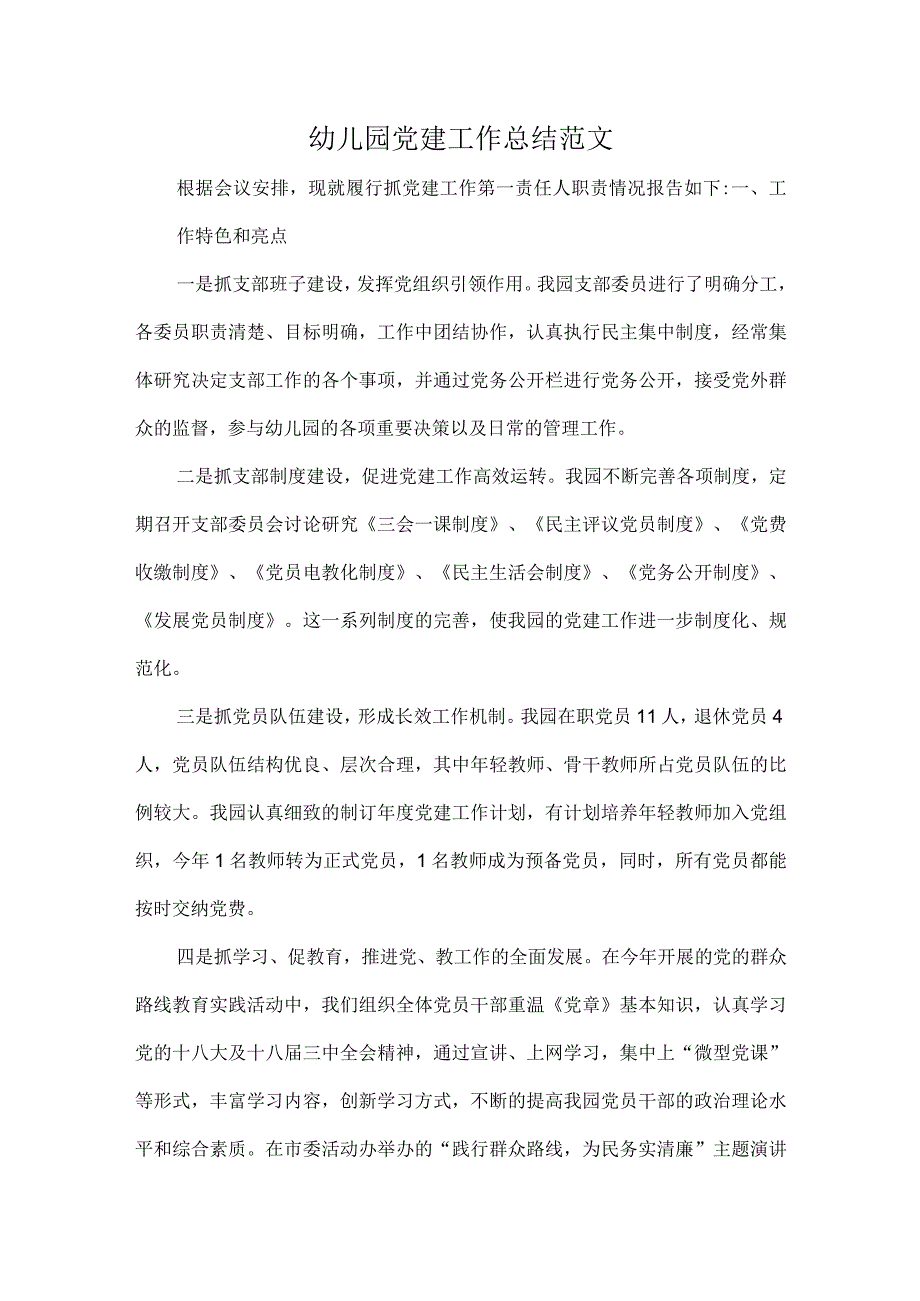 幼儿园党建工作总结范文.docx_第1页