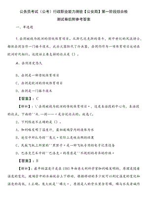 公务员考试（公考)行政职业能力测验【公安局】第一阶段综合检测试卷后附参考答案.docx