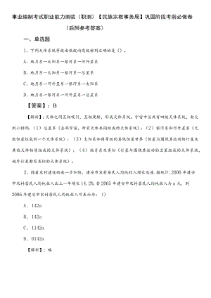 事业编制考试职业能力测验（职测）【民族宗教事务局】巩固阶段考前必做卷（后附参考答案）.docx