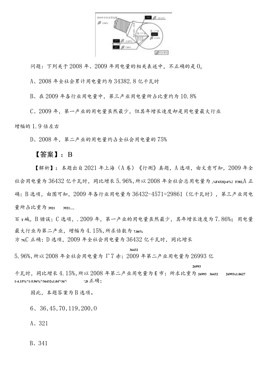 事业编制考试职业能力测验（职测）【民族宗教事务局】巩固阶段考前必做卷（后附参考答案）.docx_第3页