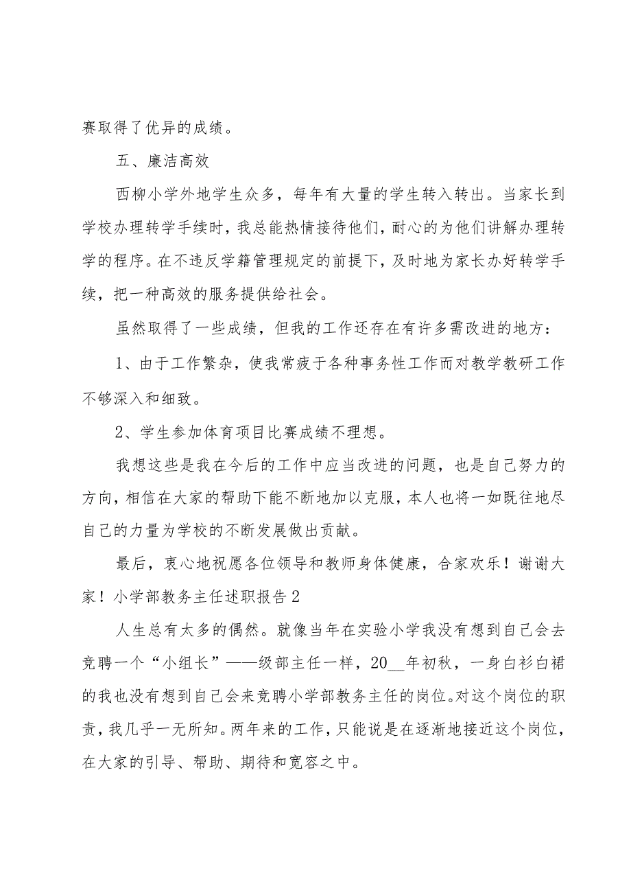 小学部教务主任述职报告.docx_第3页