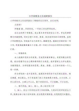 小学部教务主任述职报告.docx