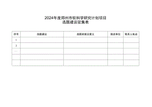 2024年度郑州市软科学研究计划项目选题建议征集表.docx