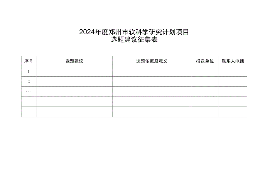 2024年度郑州市软科学研究计划项目选题建议征集表.docx_第1页