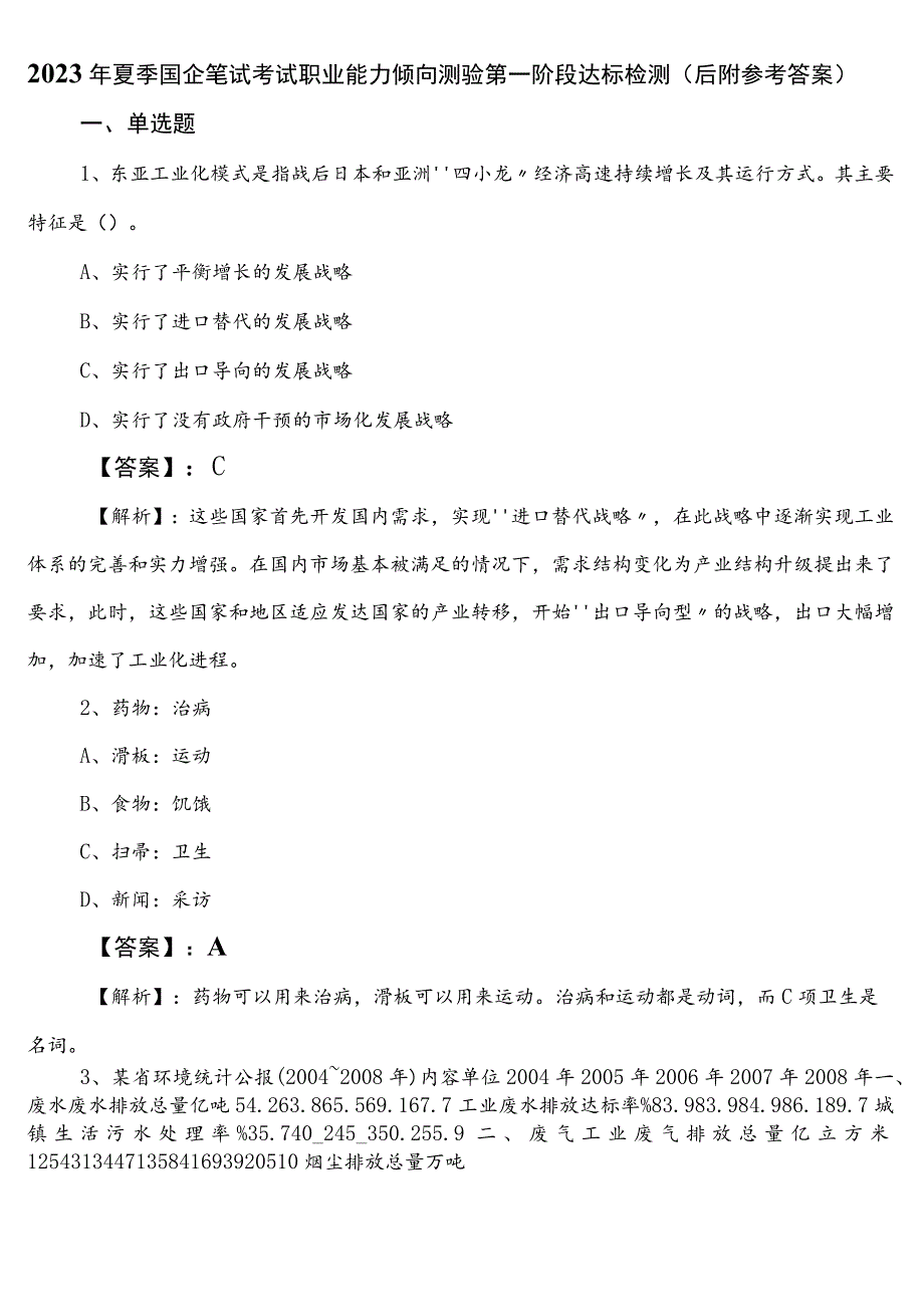 2023年夏季国企笔试考试职业能力倾向测验第一阶段达标检测（后附参考答案）.docx_第1页