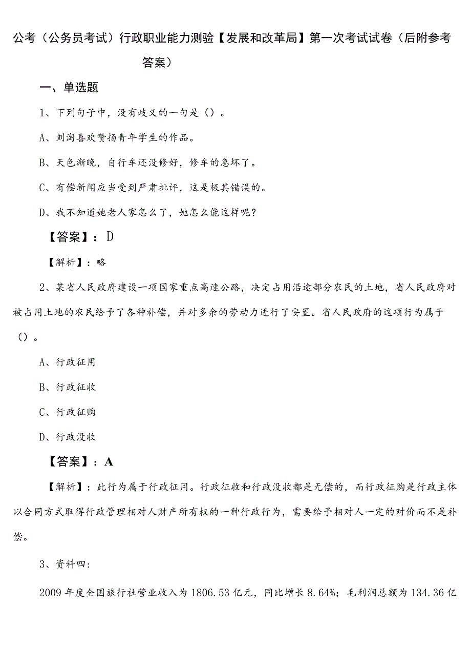 公考（公务员考试）行政职业能力测验【发展和改革局】第一次考试试卷（后附参考答案）.docx_第1页