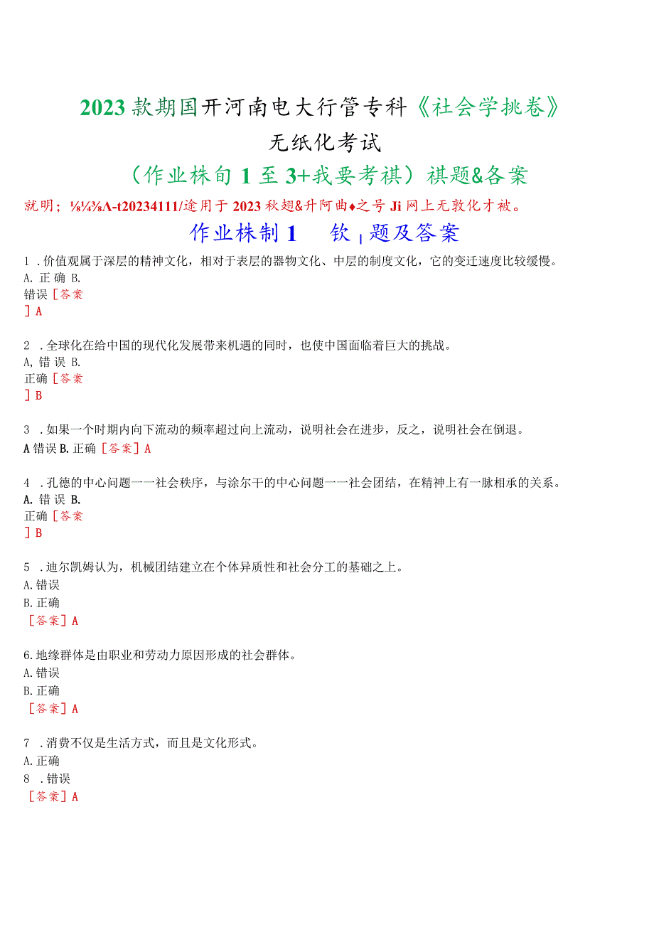 2023秋期国开河南电大专科《社会学概论》无纸化考试(作业练习1至3+我要考试)试题及答案.docx_第1页