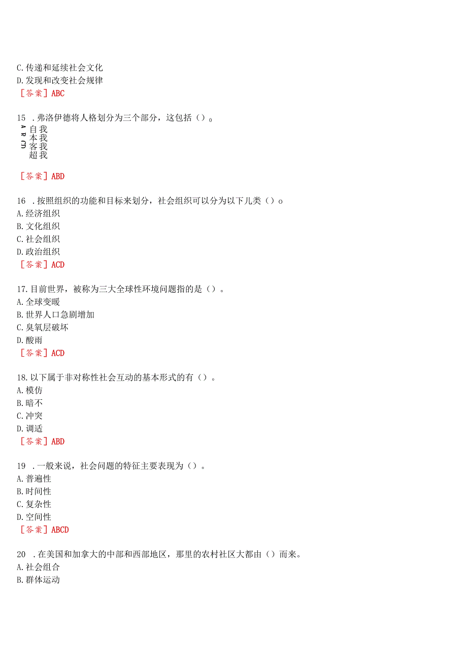 2023秋期国开河南电大专科《社会学概论》无纸化考试(作业练习1至3+我要考试)试题及答案.docx_第3页