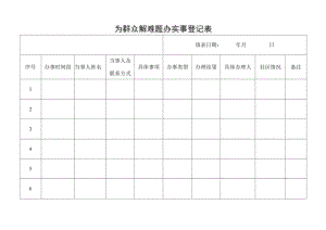 为群众解难题办实事登记表.docx