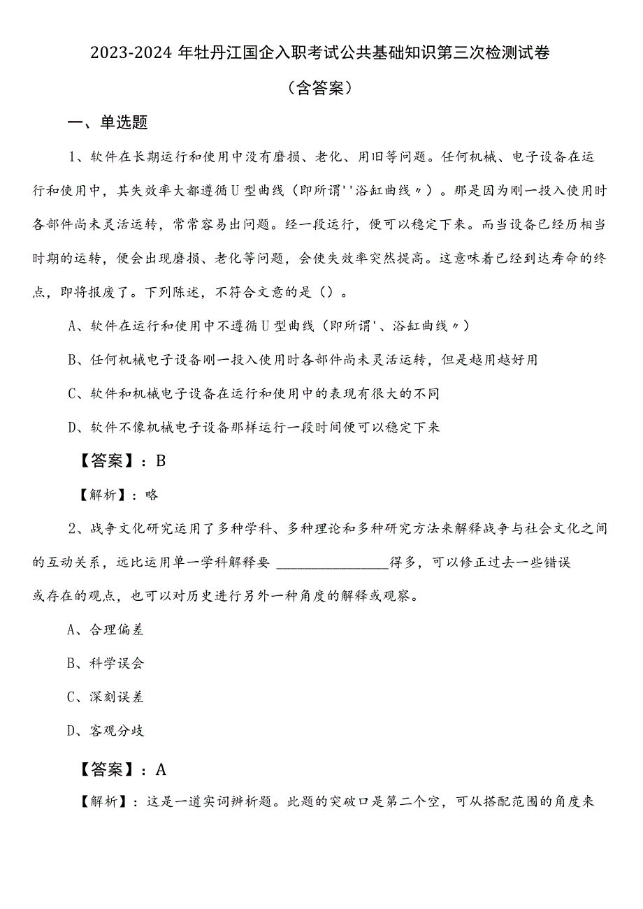 2023-2024年牡丹江国企入职考试公共基础知识第三次检测试卷（含答案）.docx_第1页