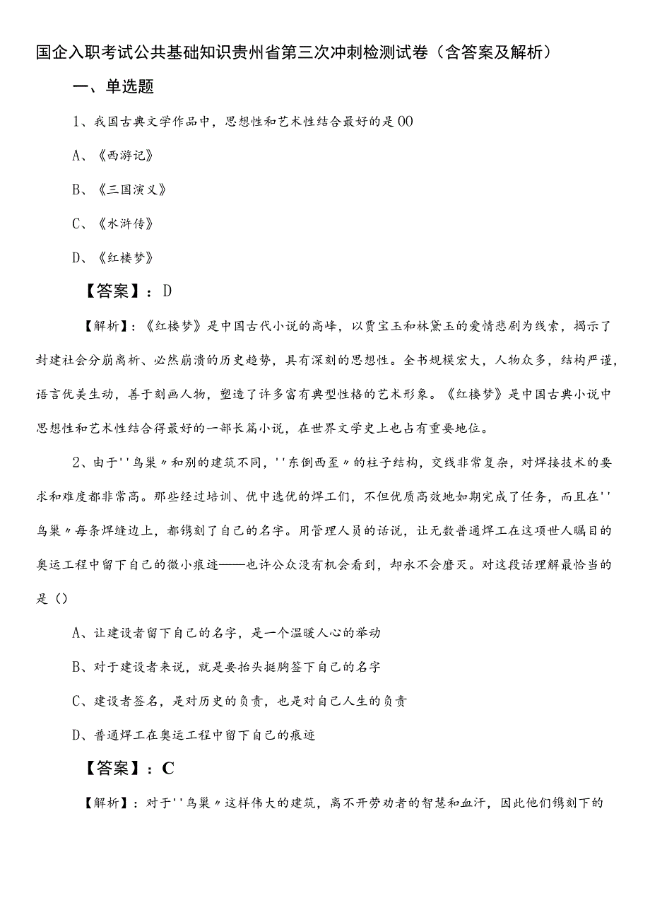 国企入职考试公共基础知识贵州省第三次冲刺检测试卷（含答案及解析）.docx_第1页