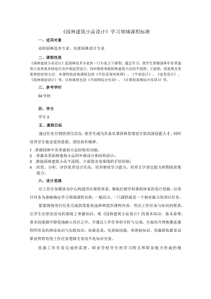 园林建筑小品课程标准.docx