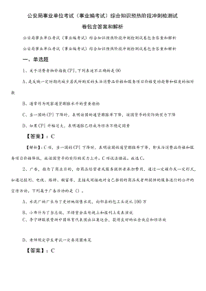 公安局事业单位考试（事业编考试）综合知识预热阶段冲刺检测试卷包含答案和解析.docx