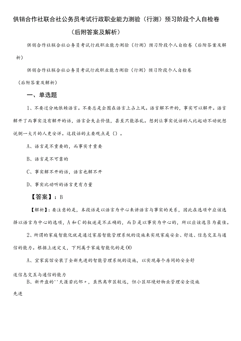 供销合作社联合社公务员考试行政职业能力测验（行测）预习阶段个人自检卷（后附答案及解析）.docx_第1页