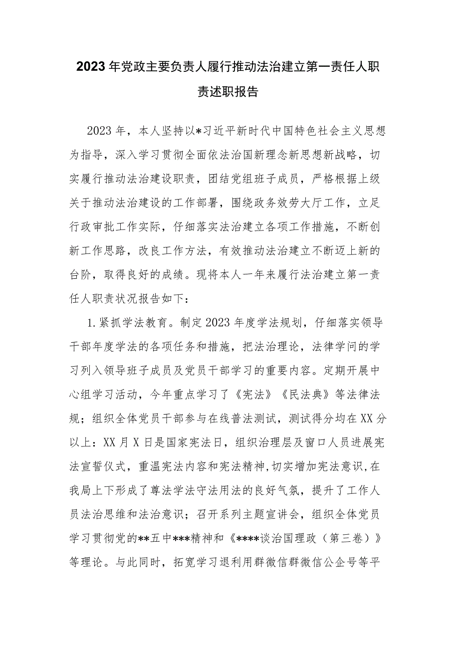 2023年党政主要负责人履行推动法治建立第一责任人职责述职报告.docx_第1页