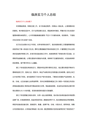 临床实习个人总结（通用21篇）.docx