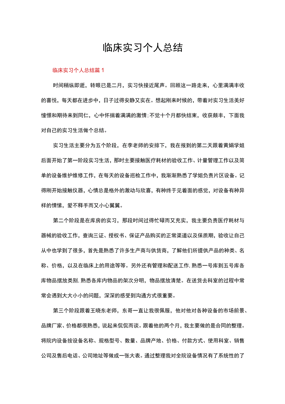 临床实习个人总结（通用21篇）.docx_第1页