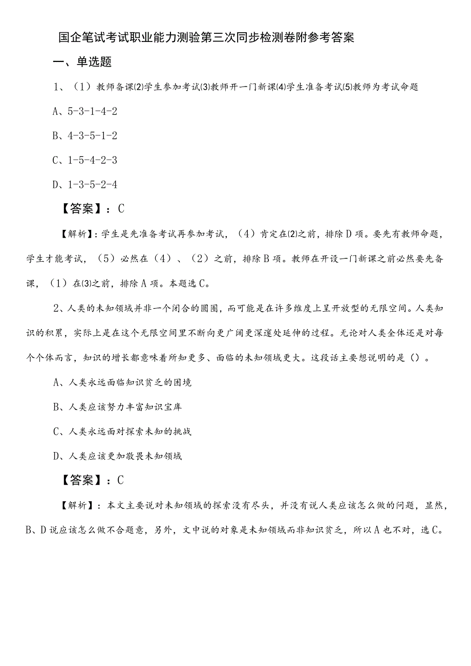 国企笔试考试职业能力测验第三次同步检测卷附参考答案.docx_第1页