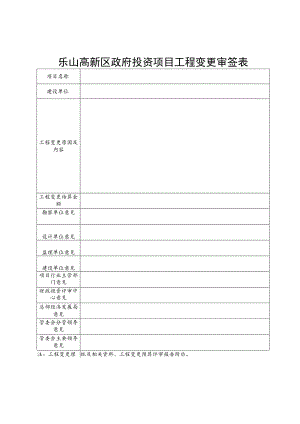 乐山高新区政府投资项目工程变更审签表.docx