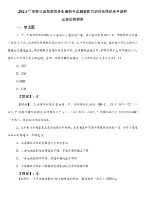 2023年发展和改革单位事业编制考试职业能力测验预热阶段考试押试卷后附答案.docx