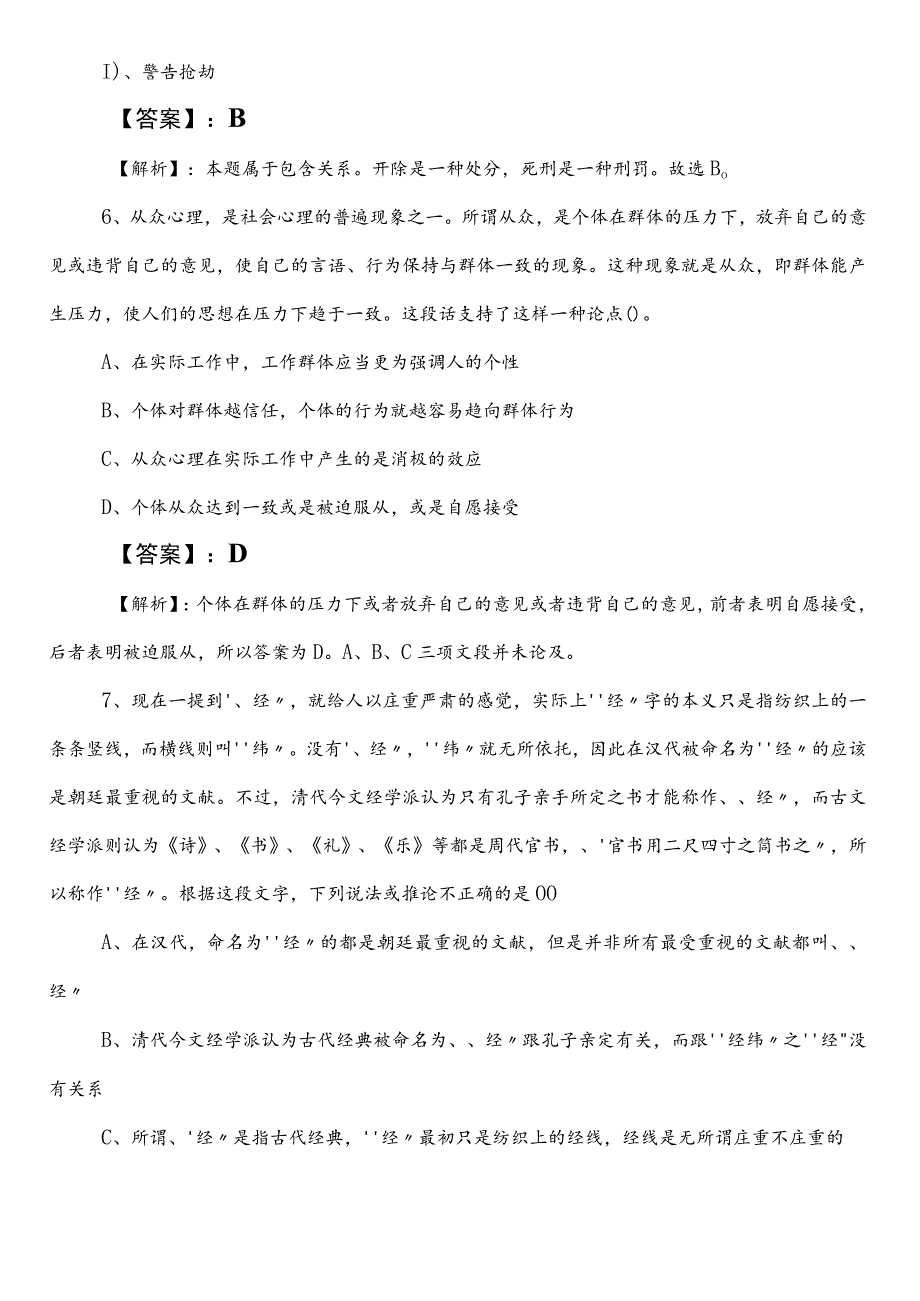 2023年发展和改革单位事业编制考试职业能力测验预热阶段考试押试卷后附答案.docx_第3页