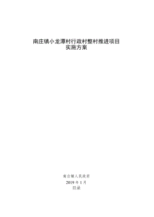 南庄镇小龙潭村行政村整村推进项目实施方案.docx