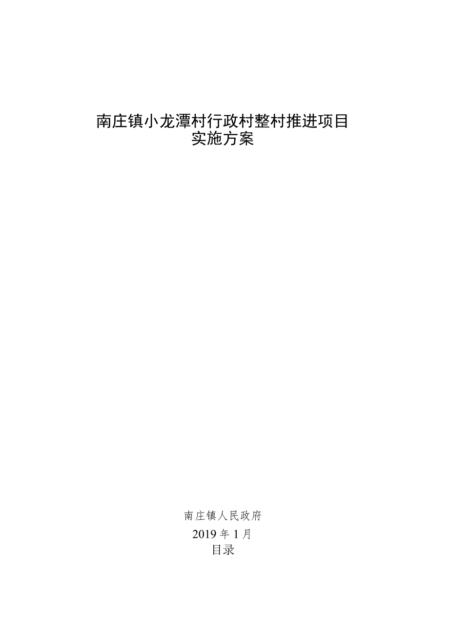 南庄镇小龙潭村行政村整村推进项目实施方案.docx_第1页