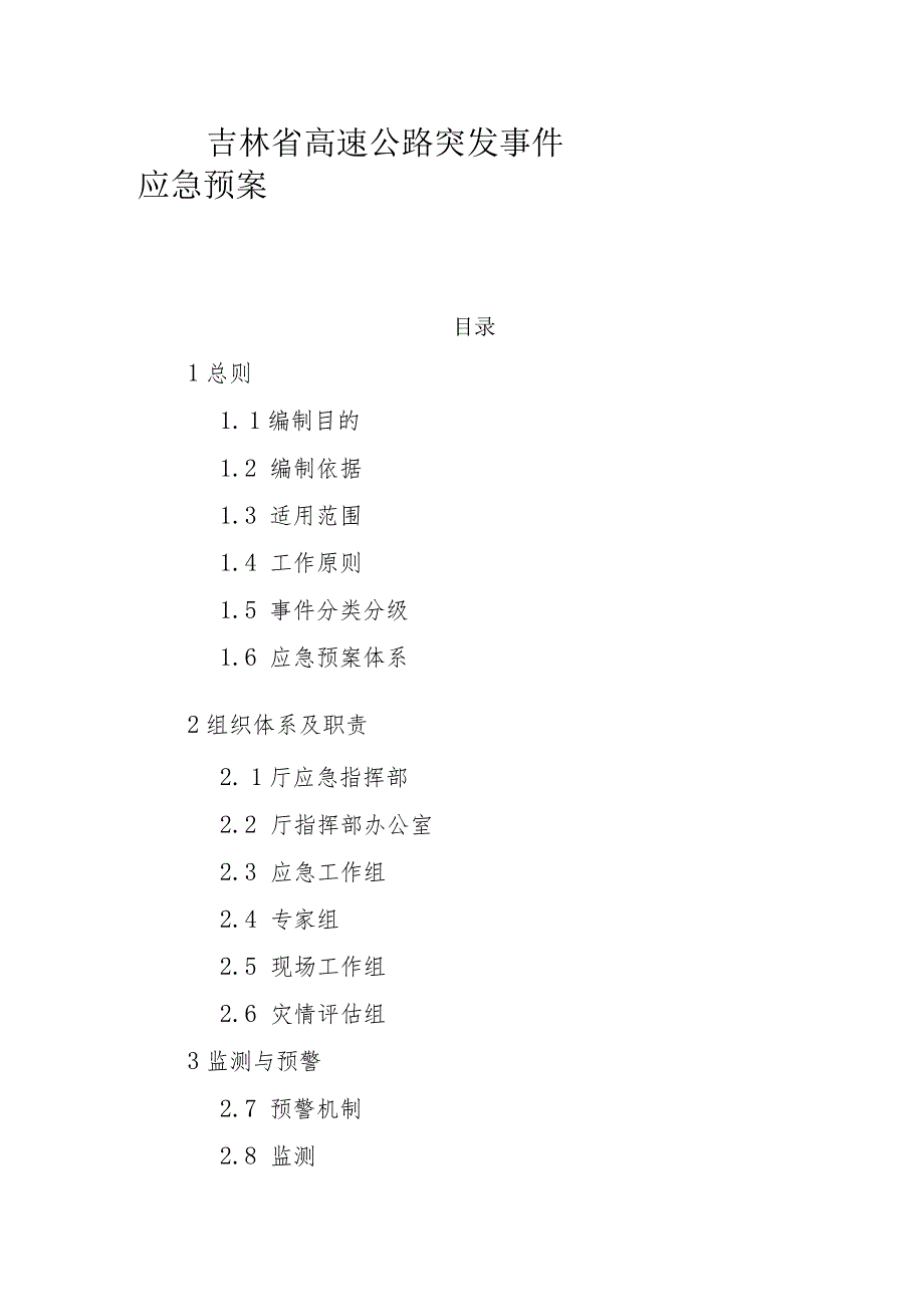 《吉林省高速公路、普通干线公路、水路交通、道路运输突发事件、公路水运工程生产安全事故应急预案》.docx_第2页