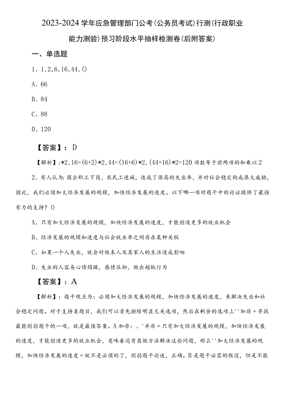 2023-2024学年应急管理部门公考（公务员考试）行测（行政职业能力测验）预习阶段水平抽样检测卷（后附答案）.docx_第1页