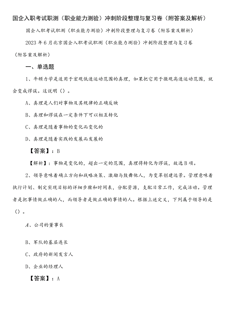 国企入职考试职测（职业能力测验）冲刺阶段整理与复习卷（附答案及解析）.docx_第1页