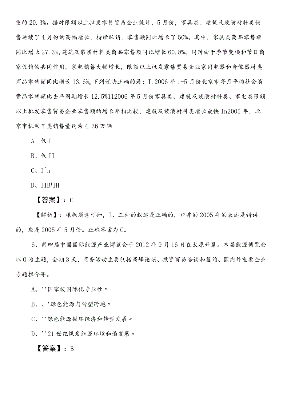 国企入职考试职测（职业能力测验）冲刺阶段整理与复习卷（附答案及解析）.docx_第3页