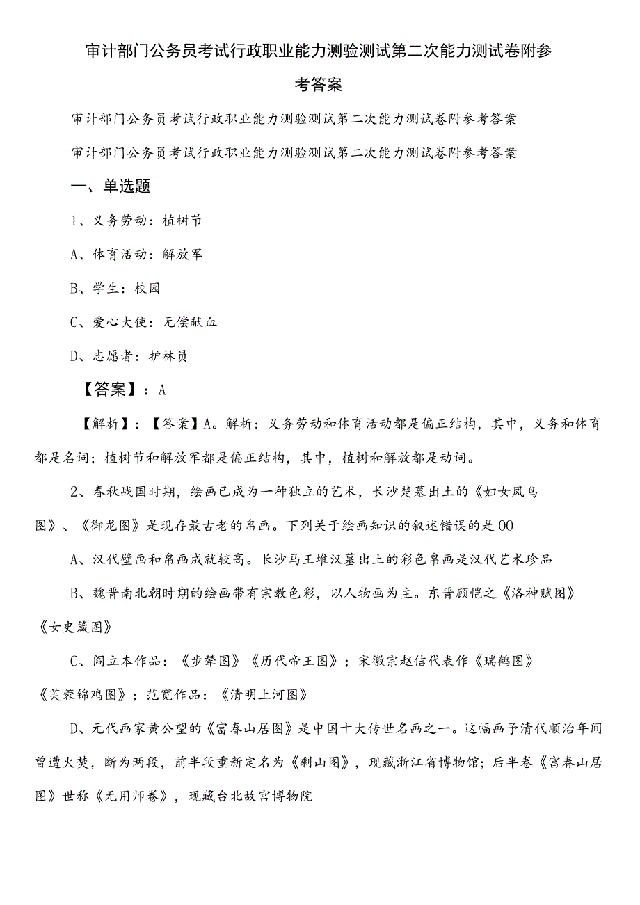 审计部门公务员考试行政职业能力测验测试第二次能力测试卷附参考答案.docx_第1页