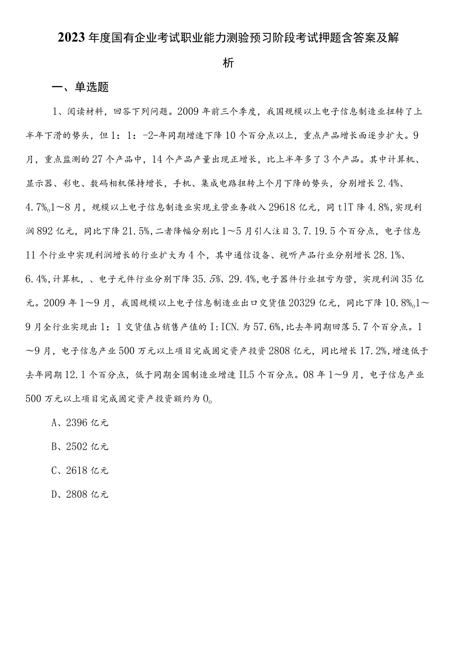 2023年度国有企业考试职业能力测验预习阶段考试押题含答案及解析.docx_第1页