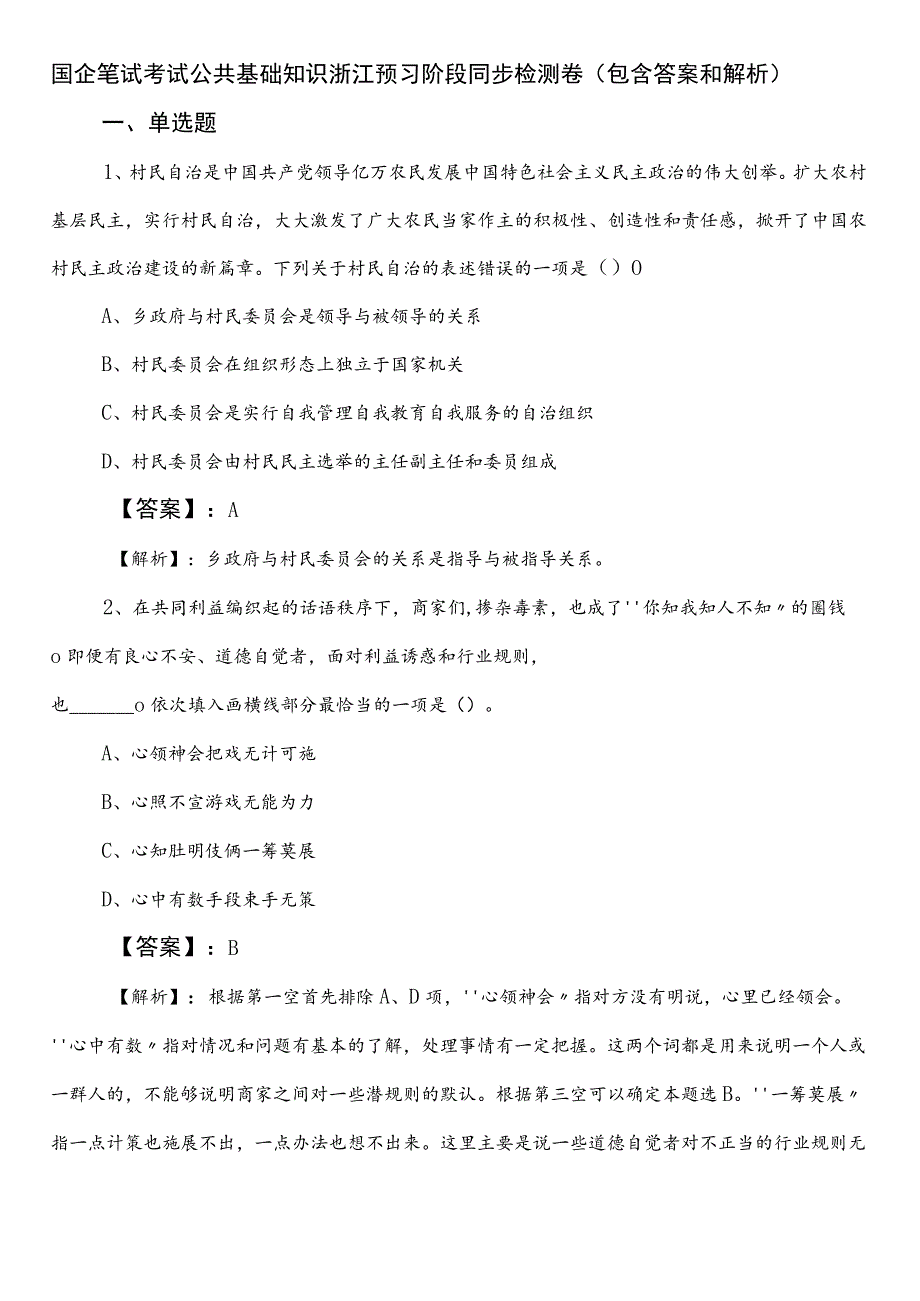 国企笔试考试公共基础知识浙江预习阶段同步检测卷（包含答案和解析）.docx_第1页