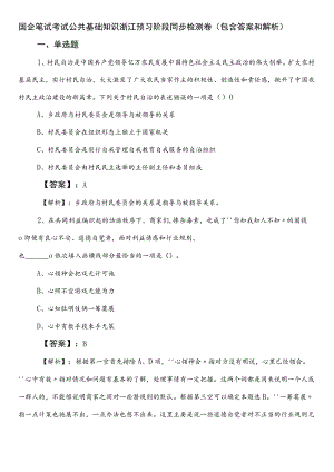 国企笔试考试公共基础知识浙江预习阶段同步检测卷（包含答案和解析）.docx