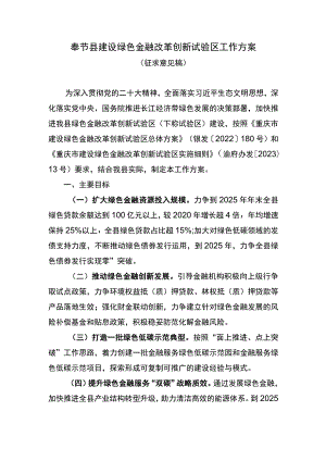 奉节县建设绿色金融改革创新试验区工作方案.docx