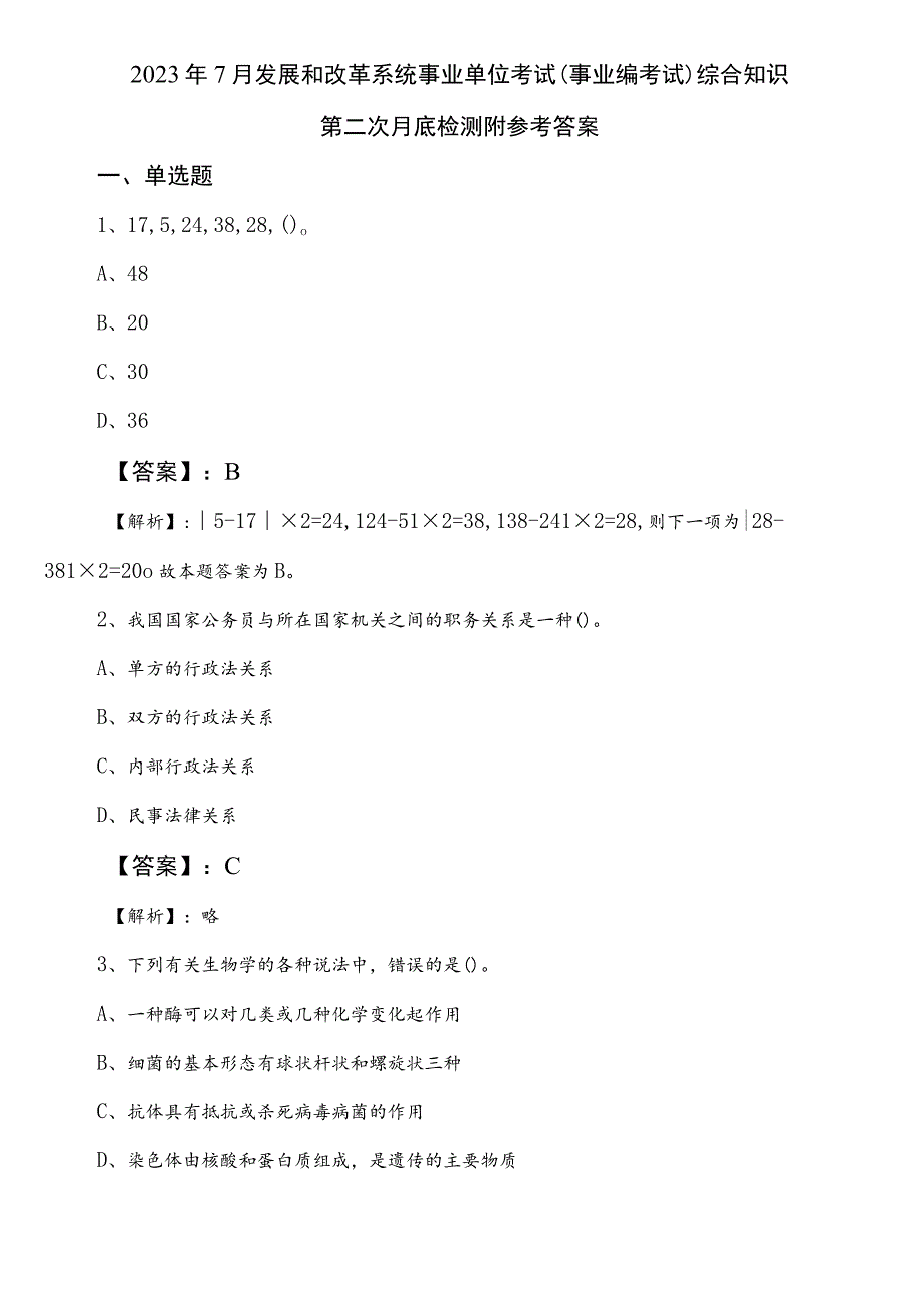 2023年7月发展和改革系统事业单位考试（事业编考试）综合知识第二次月底检测附参考答案.docx_第1页