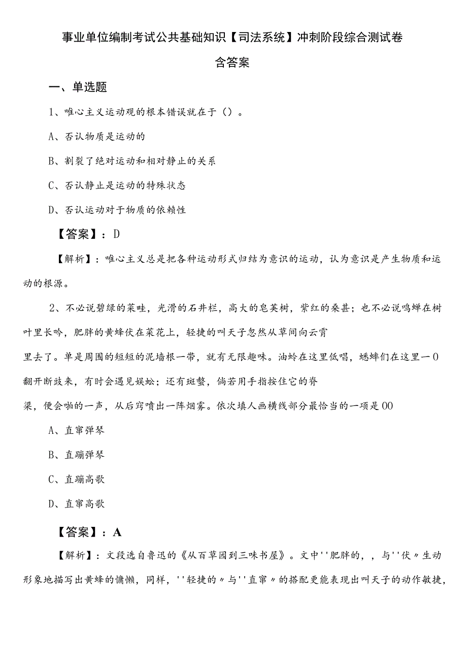 事业单位编制考试公共基础知识【司法系统】冲刺阶段综合测试卷含答案.docx_第1页