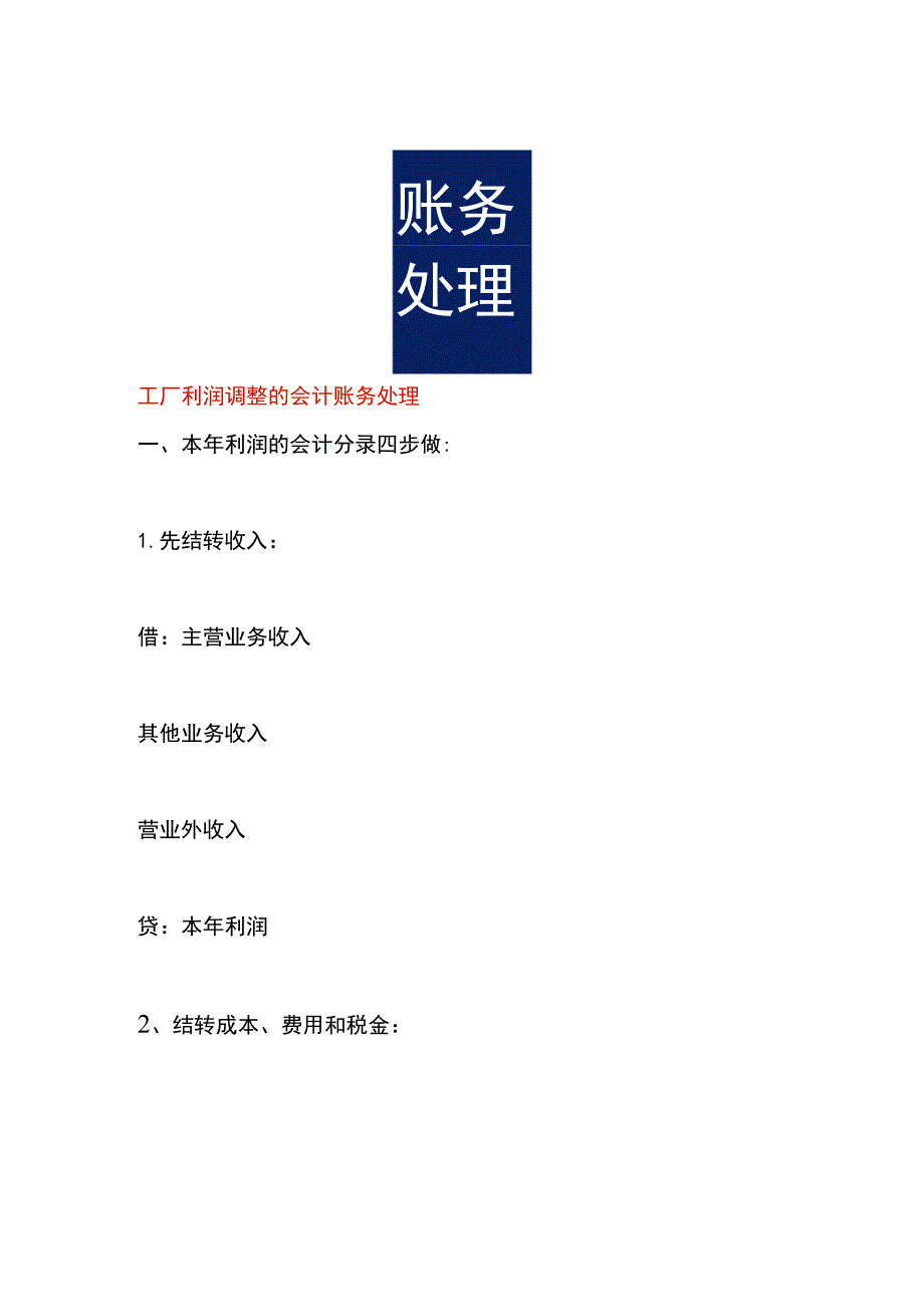 工厂利润调整的会计账务处理.docx_第1页